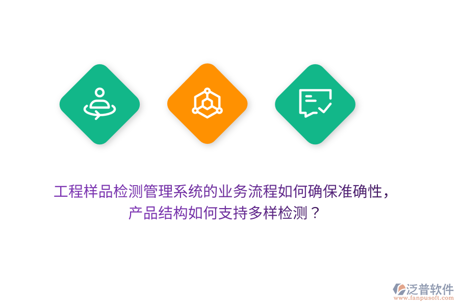 工程樣品檢測管理系統(tǒng)的業(yè)務(wù)流程如何確保準確性，產(chǎn)品結(jié)構(gòu)如何支持多樣檢測？
