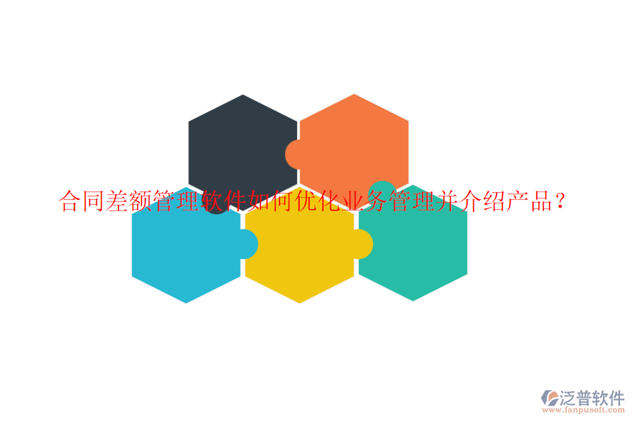 合同差額管理軟件如何優(yōu)化業(yè)務管理并介紹產(chǎn)品？