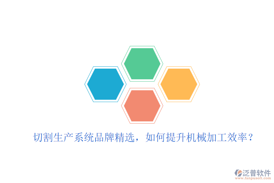 切割生產(chǎn)系統(tǒng)品牌精選，如何提升機械加工效率？