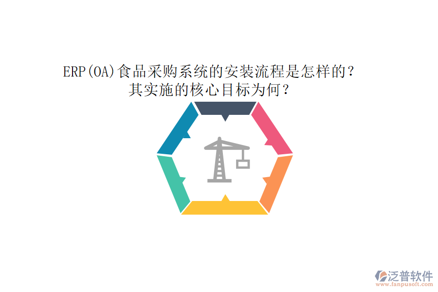 ERP(OA)食品采購系統(tǒng)的安裝流程是怎樣的？其實(shí)施的核心目標(biāo)為何？
