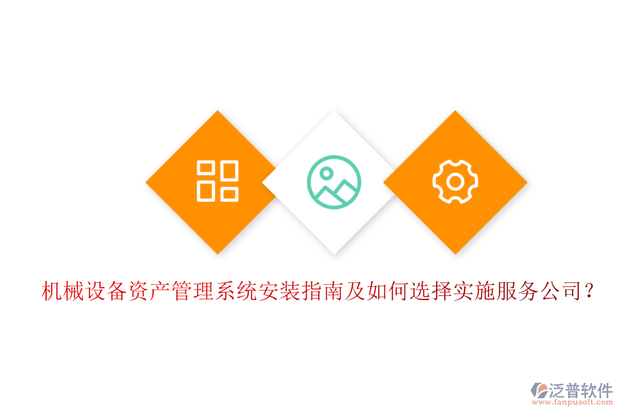 機(jī)械設(shè)備資產(chǎn)管理系統(tǒng)安裝指南及如何選擇實(shí)施服務(wù)公司？
