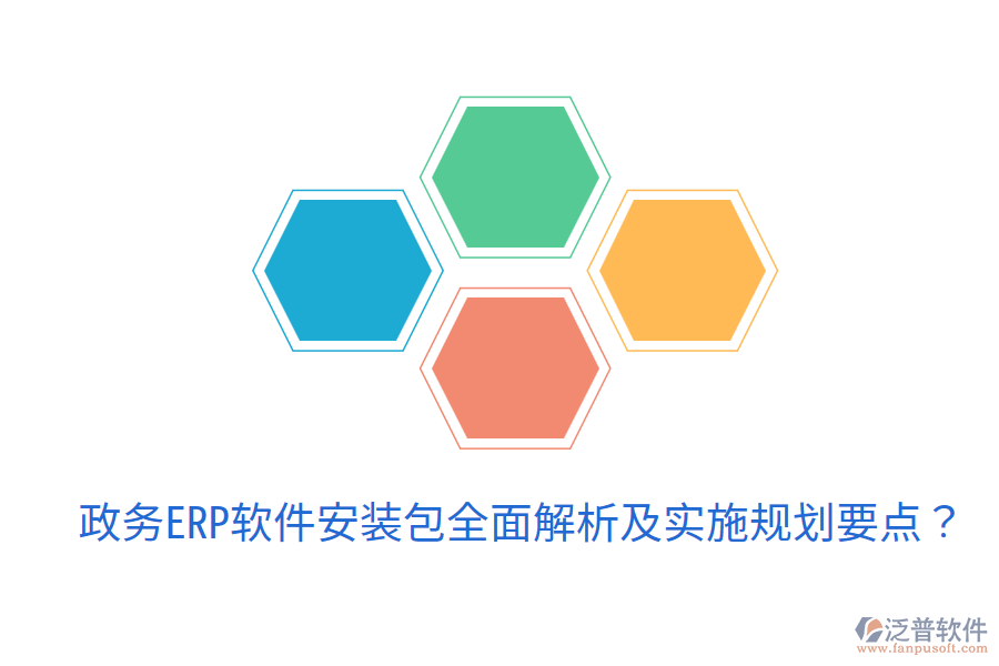  政務(wù)ERP軟件安裝包全面解析及實施規(guī)劃要點？