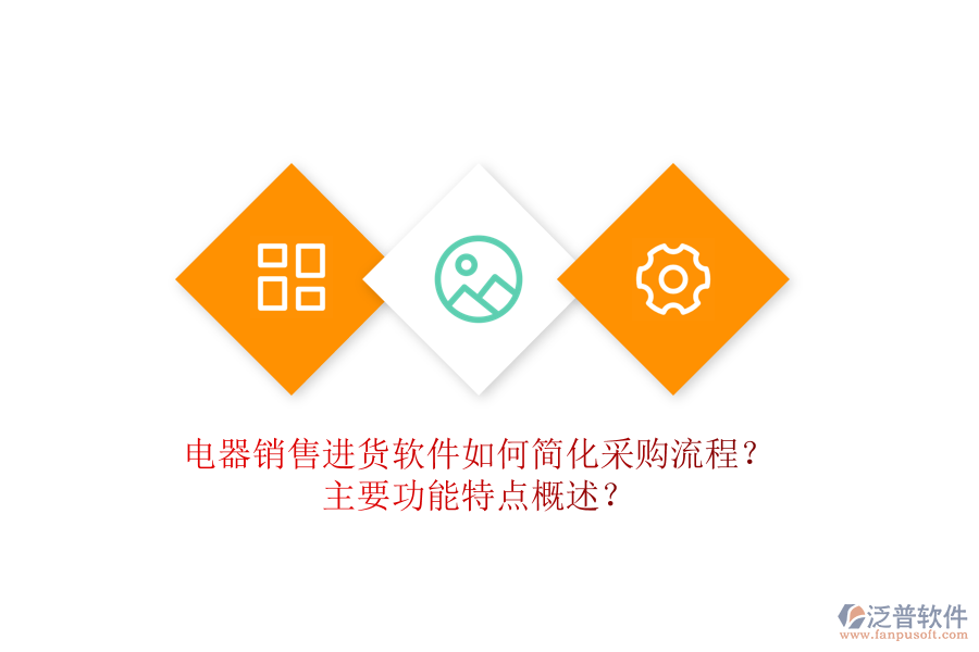  電器銷售進貨軟件如何簡化采購流程？主要功能特點概述？