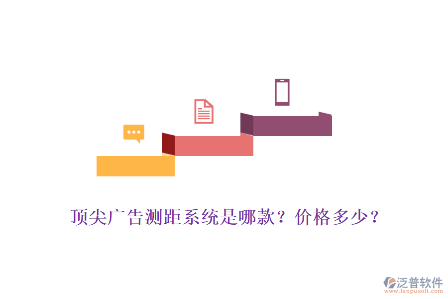 頂尖廣告測距系統(tǒng)是哪款？價格多少？