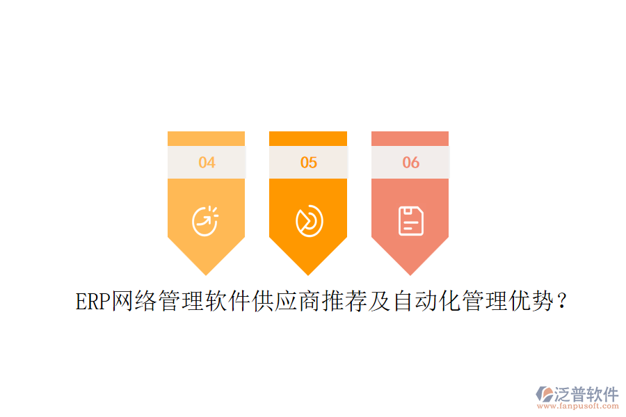 ERP網(wǎng)絡(luò)管理軟件供應(yīng)商推薦及自動(dòng)化管理優(yōu)勢(shì)？