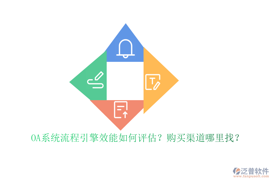 OA系統(tǒng)流程引擎效能如何評估？購買渠道哪里找？