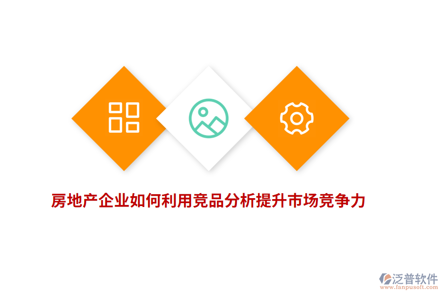 房地產(chǎn)企業(yè)如何利用競(jìng)品分析提升市場(chǎng)競(jìng)爭(zhēng)力？