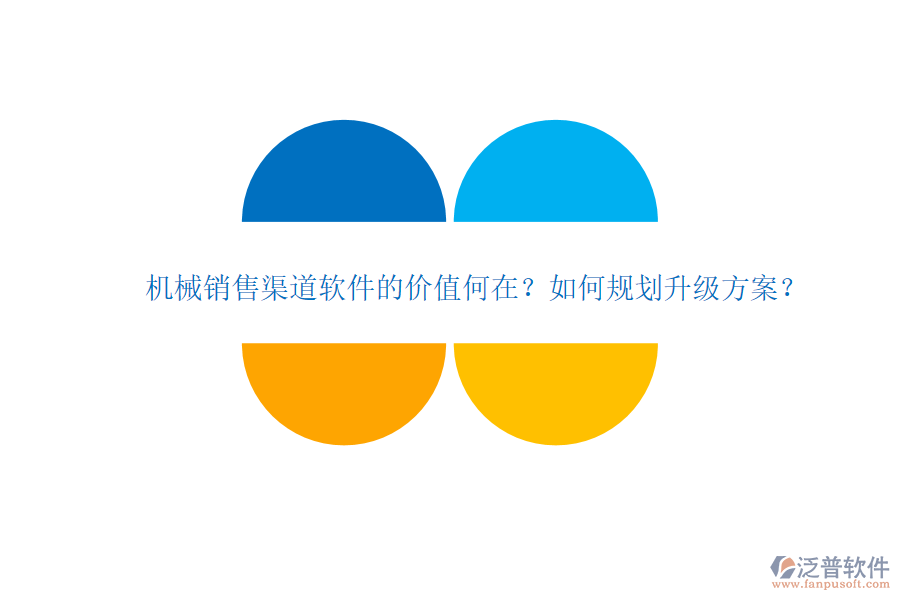 機(jī)械銷售渠道軟件的價(jià)值何在？如何規(guī)劃升級(jí)方案？