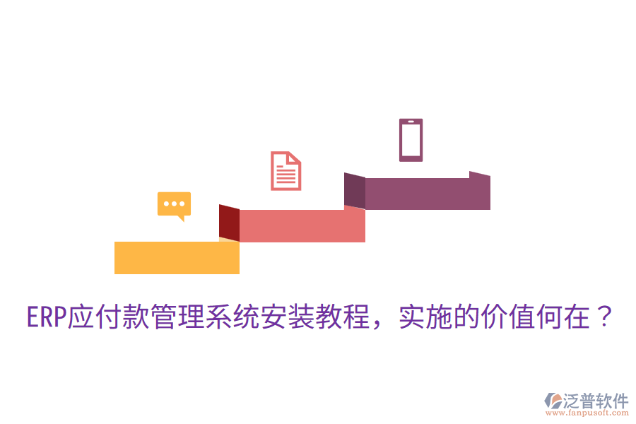 ERP應(yīng)付款管理系統(tǒng)安裝教程，實(shí)施的價(jià)值何在？