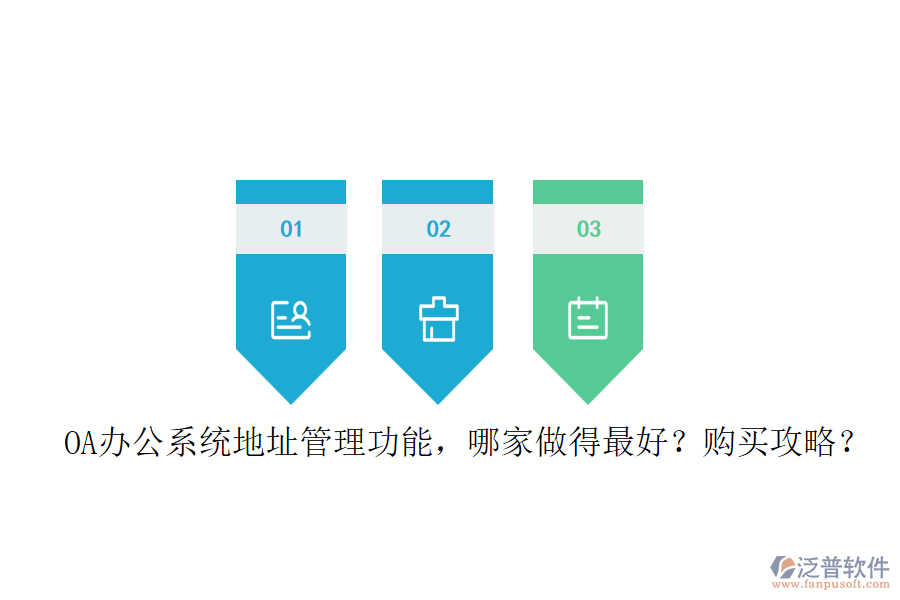 OA辦公系統(tǒng)地址管理功能，哪家做得最好？購買攻略？
