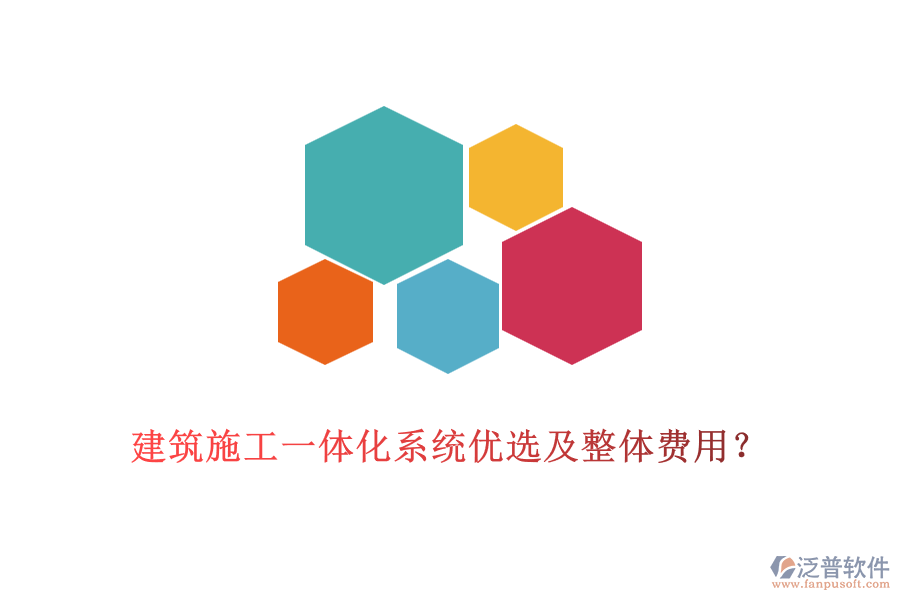 建筑施工一體化系統(tǒng)優(yōu)選及整體費(fèi)用？