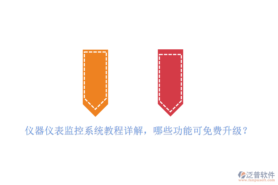 儀器儀表監(jiān)控系統(tǒng)教程詳解，哪些功能可免費(fèi)升級？