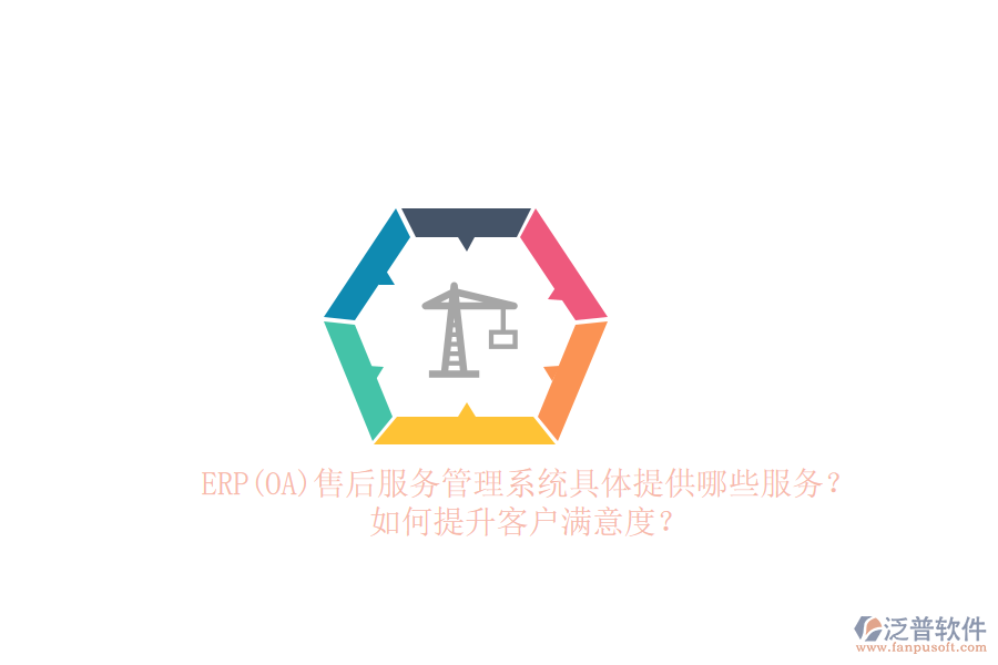 ERP(OA)售后服務管理系統(tǒng)具體提供哪些服務？如何提升客戶滿意度？