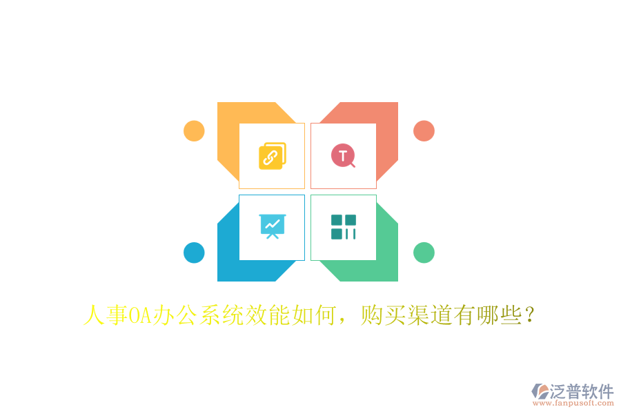 人事OA辦公系統(tǒng)效能如何，購買渠道有哪些？