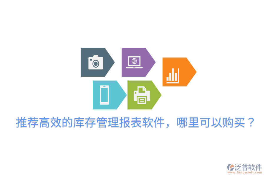  推薦高效的庫存管理報表軟件，哪里可以購買？