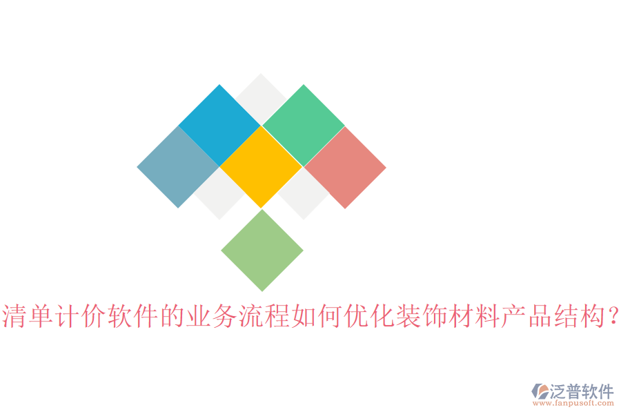 清單計(jì)價(jià)軟件的業(yè)務(wù)流程如何優(yōu)化裝飾材料產(chǎn)品結(jié)構(gòu)？