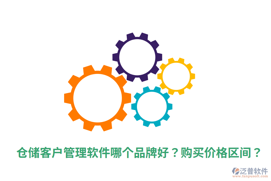  倉儲客戶管理軟件哪個品牌好？購買價格區(qū)間？