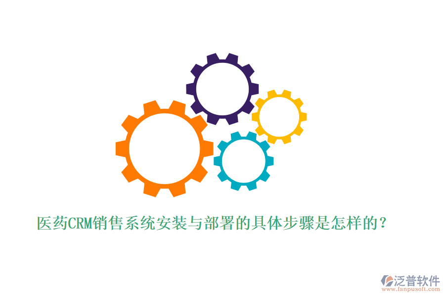 醫(yī)藥CRM銷售系統(tǒng)安裝與部署的具體步驟是怎樣的？