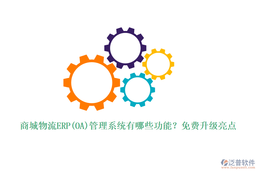 商城物流ERP(OA)管理系統(tǒng)有哪些功能？免費升級亮點