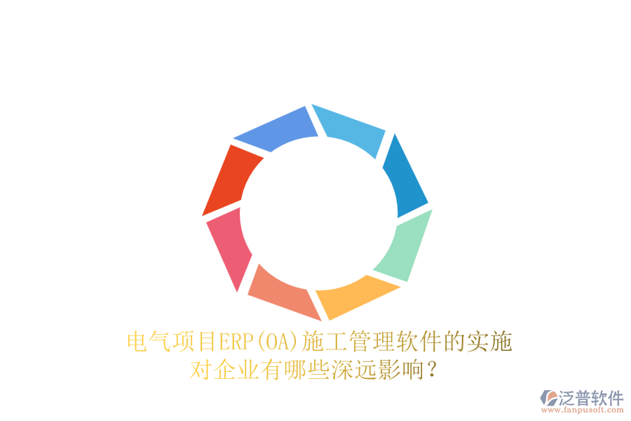 電氣項目ERP(OA)<a href=http://newsbd7.com/xm/ target=_blank class=infotextkey>施工管理軟件</a>的實施對企業(yè)有哪些深遠影響？
