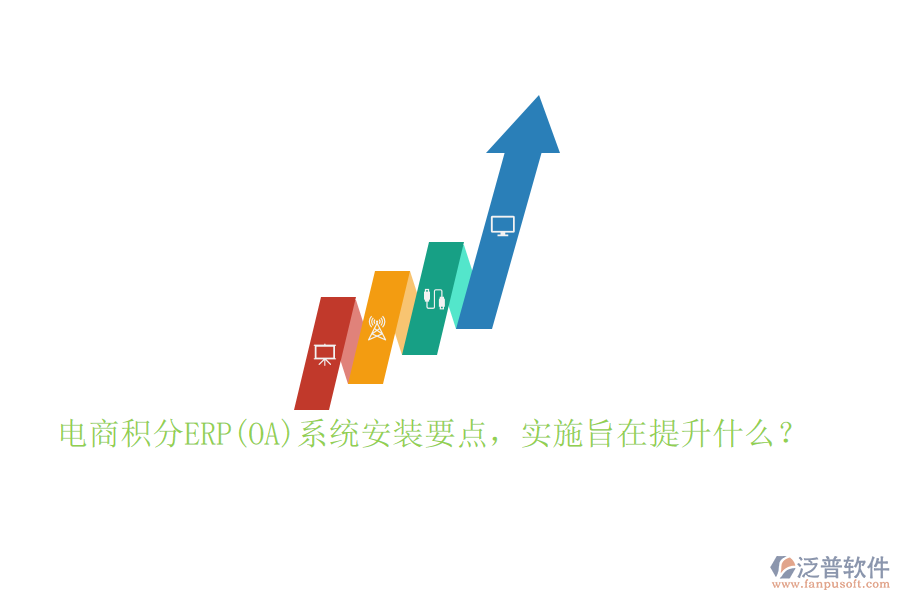 電商積分ERP(OA)系統(tǒng)安裝要點(diǎn)，實(shí)施旨在提升什么？