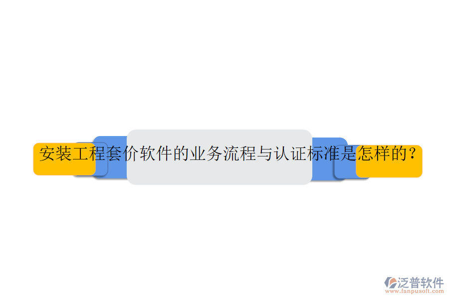 安裝工程套價(jià)軟件的業(yè)務(wù)流程與認(rèn)證標(biāo)準(zhǔn)是怎樣的？