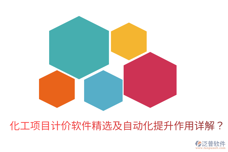 化工項目計價軟件精選及自動化提升作用詳解？