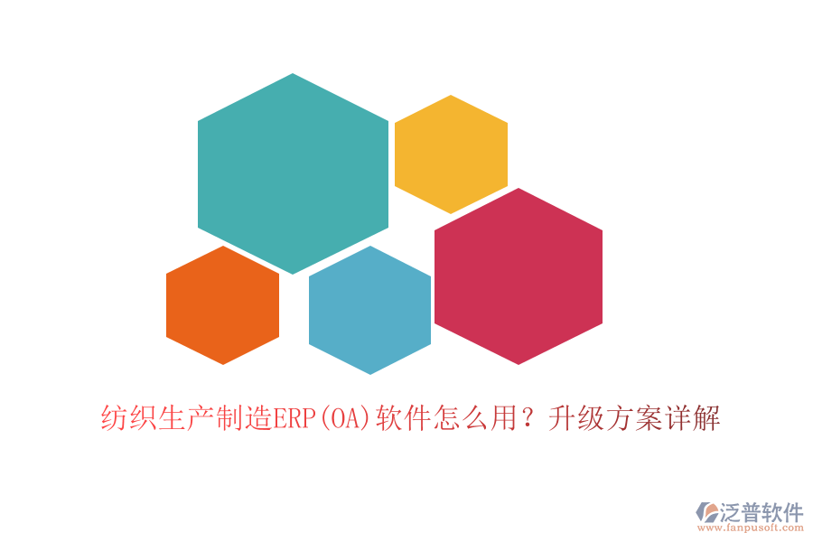 紡織生產(chǎn)制造ERP(OA)軟件怎么用？升級方案詳解