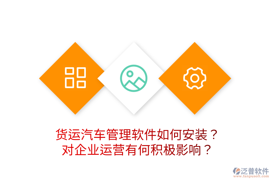 貨運(yùn)汽車管理軟件如何安裝？對(duì)企業(yè)運(yùn)營(yíng)有何積極影響？