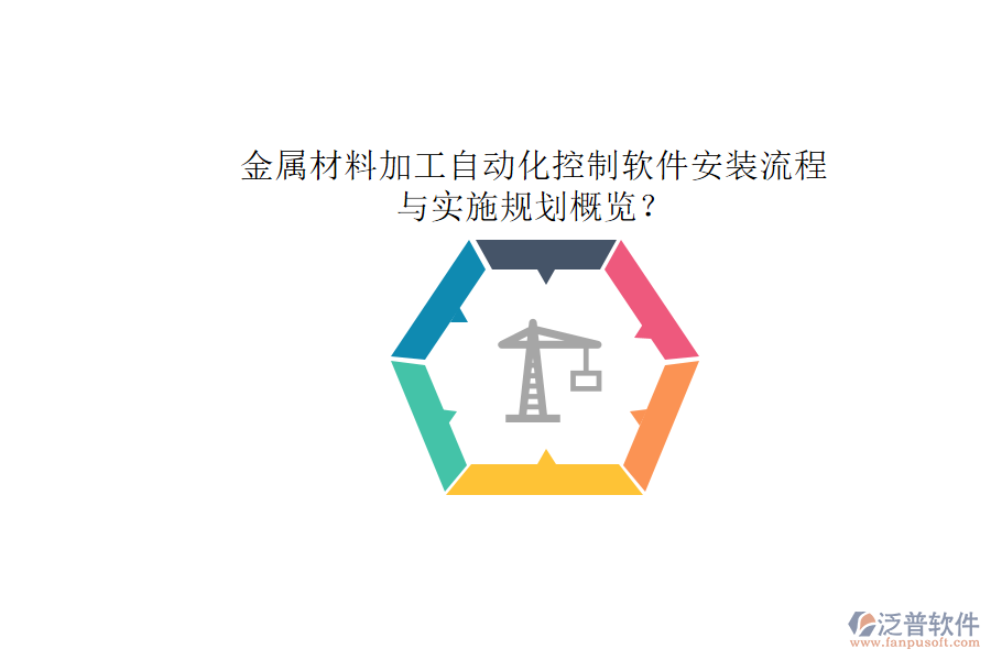 金屬材料加工自動化控制軟件安裝流程與實施規(guī)劃概覽？