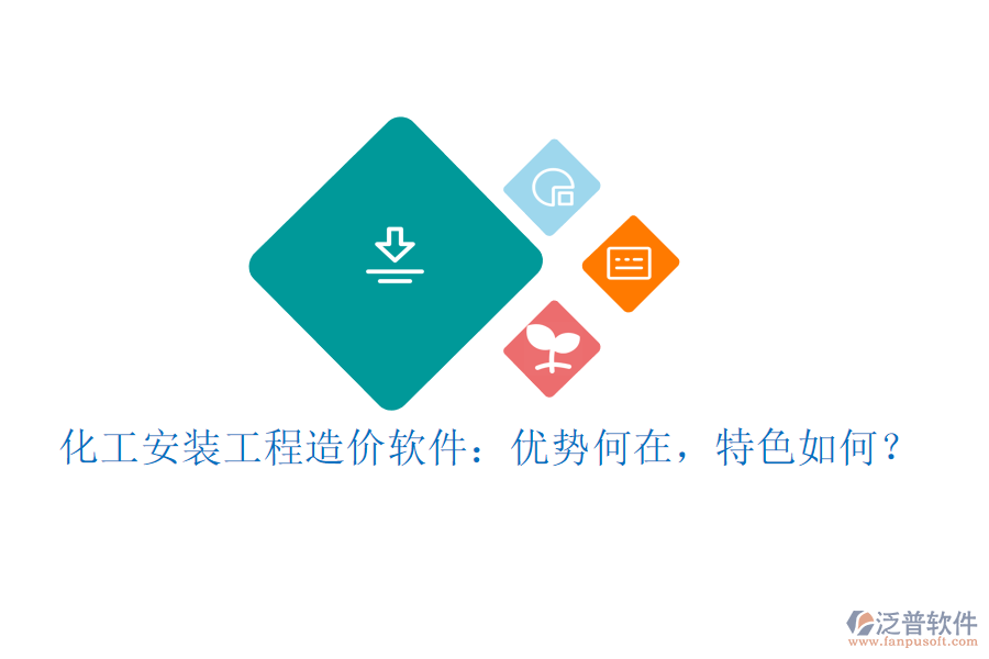 化工安裝工程造價(jià)軟件：優(yōu)勢(shì)何在，特色如何？