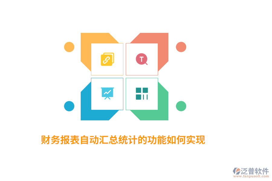 財(cái)務(wù)報(bào)表自動(dòng)匯總統(tǒng)計(jì)的功能如何實(shí)現(xiàn)？
