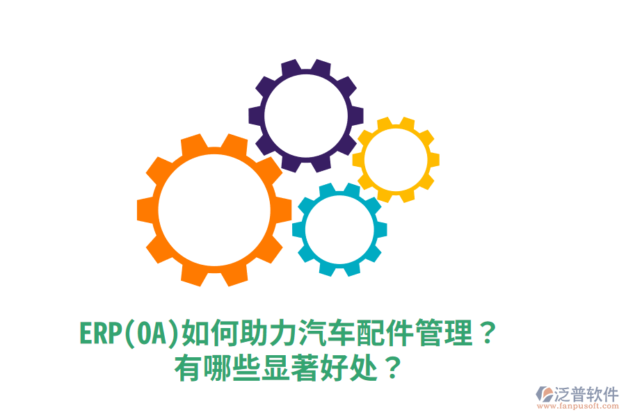 ERP(OA)如何助力汽車(chē)配件管理？有哪些顯著好處？