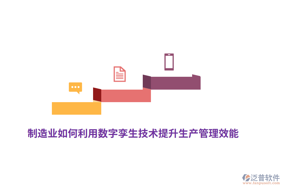 制造業(yè)如何利用數(shù)字孿生技術提升生產(chǎn)管理效能？