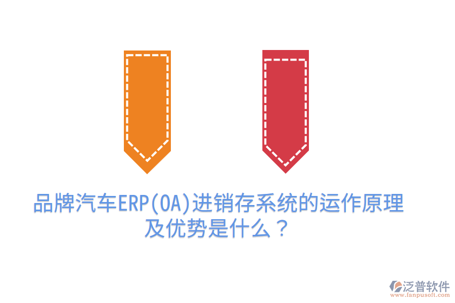 品牌汽車ERP(OA)進(jìn)銷存系統(tǒng)的運(yùn)作原理及優(yōu)勢是什么？