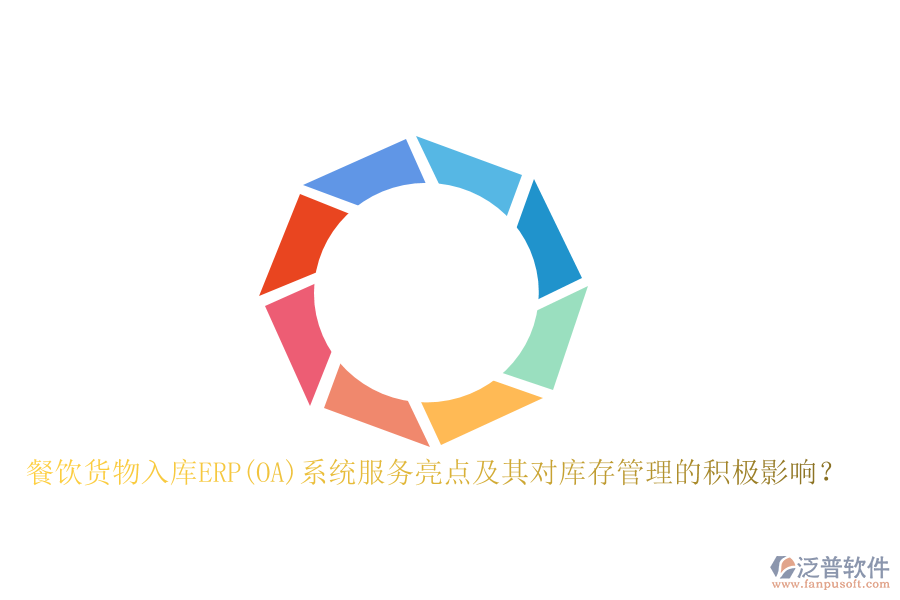 餐飲貨物入庫ERP(OA)系統(tǒng)服務亮點及其對庫存管理的積極影響？