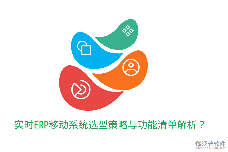  實(shí)時(shí)ERP移動(dòng)系統(tǒng)選型策略與功能清單解析？