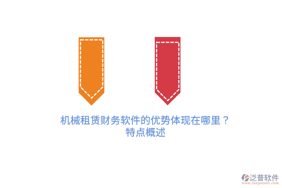 機(jī)械租賃財(cái)務(wù)軟件的優(yōu)勢(shì)體現(xiàn)在哪里？特點(diǎn)概述