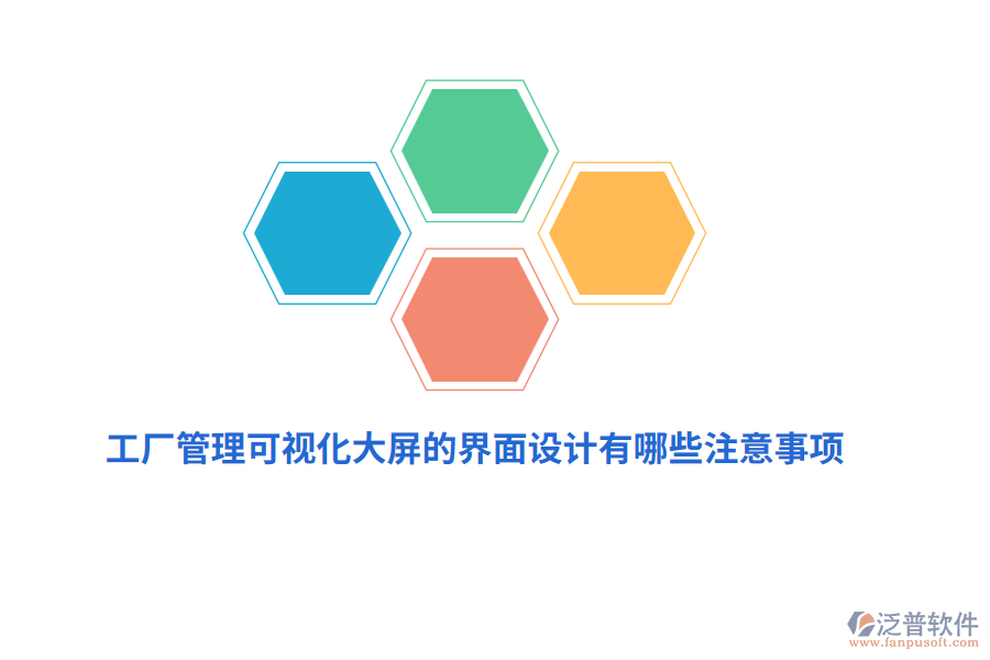 工廠管理可視化大屏界面設(shè)計(jì)有哪些注意事項(xiàng)？