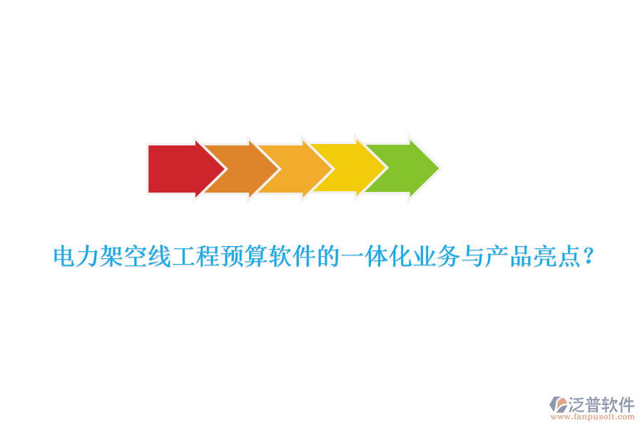 電力架空線工程預(yù)算軟件的一體化業(yè)務(wù)與產(chǎn)品亮點(diǎn)？