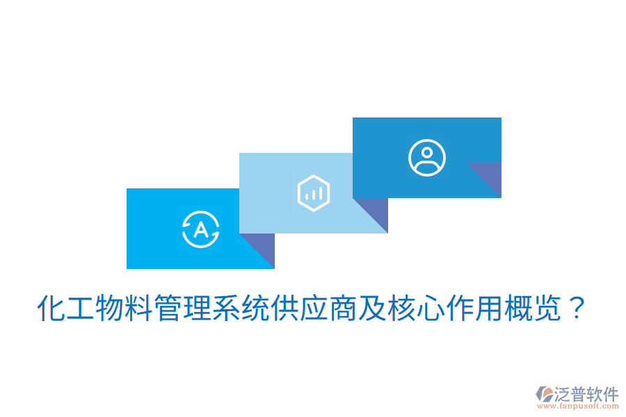  化工物料管理系統(tǒng)供應(yīng)商及核心作用概覽？