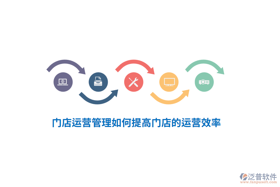 門(mén)店運(yùn)營(yíng)管理如何提高門(mén)店的運(yùn)營(yíng)效率？