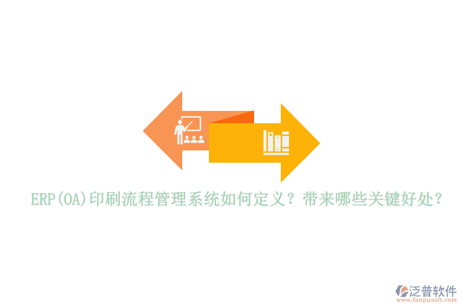 ERP(OA)印刷流程管理系統(tǒng)如何定義？帶來哪些關(guān)鍵好處？