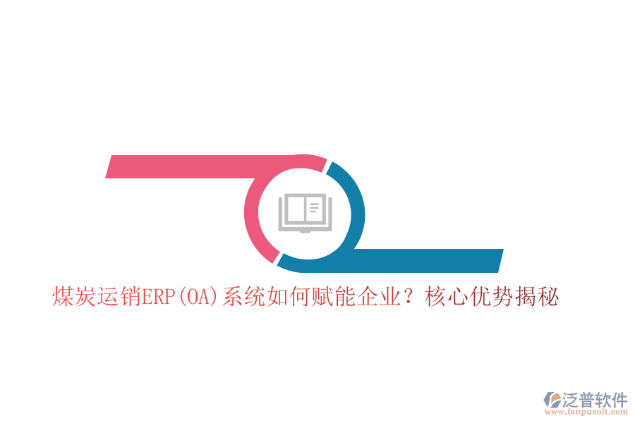 煤炭運(yùn)銷(xiāo)ERP(OA)系統(tǒng)如何賦能企業(yè)？核心優(yōu)勢(shì)揭秘！