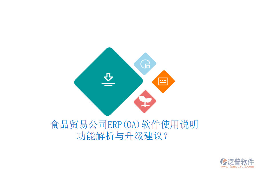 食品貿(mào)易公司ERP(OA)軟件使用說明：功能解析與升級(jí)建議？