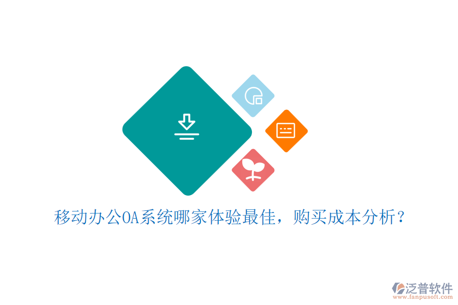 移動(dòng)<a href=http://newsbd7.com/oa/ target=_blank class=infotextkey>辦公OA系統(tǒng)</a>哪家體驗(yàn)最佳，購買成本分析？