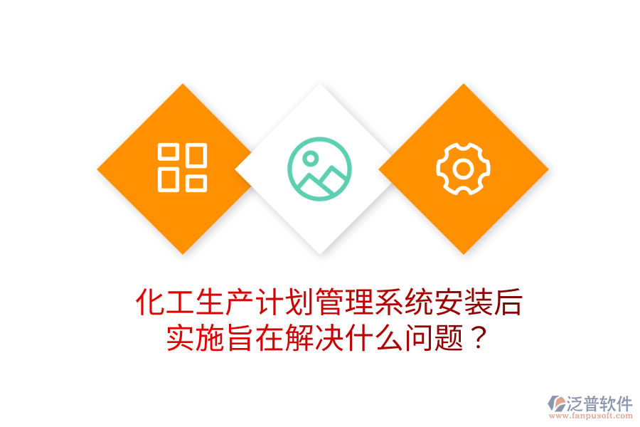  化工生產計劃管理系統(tǒng)安裝后，實施旨在解決什么問題？