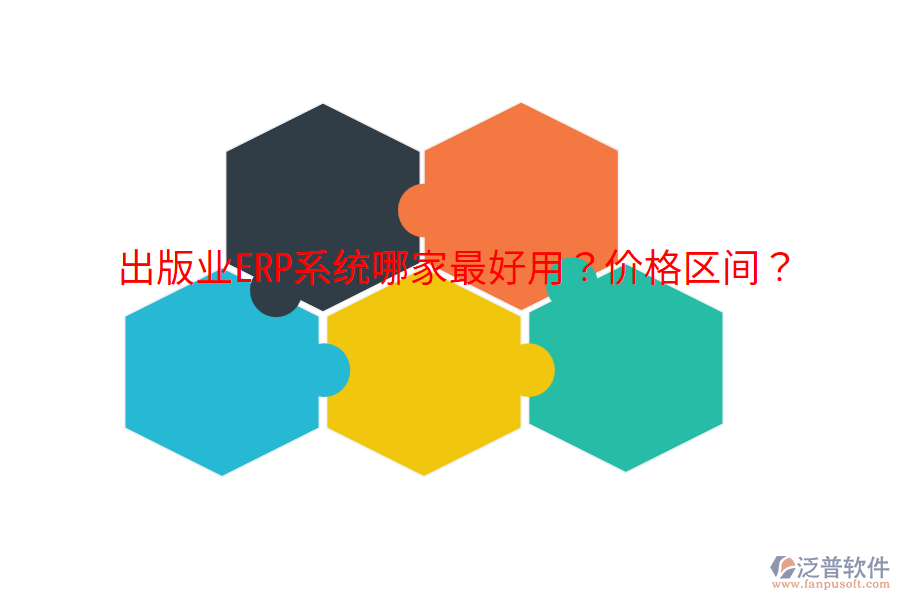  出版業(yè)ERP系統(tǒng)哪家最好用？價(jià)格區(qū)間？