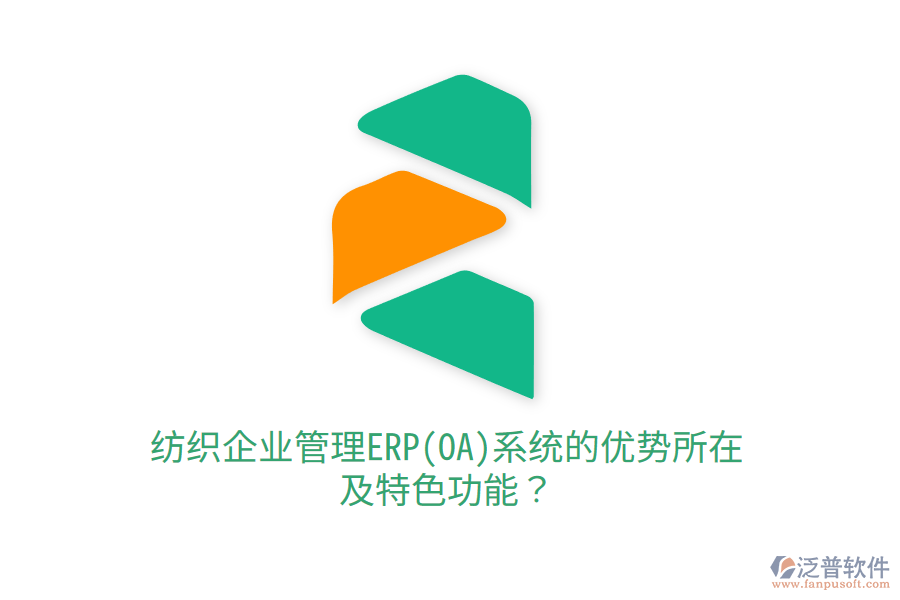 紡織<a href=http://newsbd7.com/gongsi/xt/ target=_blank class=infotextkey>企業(yè)管理</a>ERP(OA)系統(tǒng)的優(yōu)勢所在及特色功能？