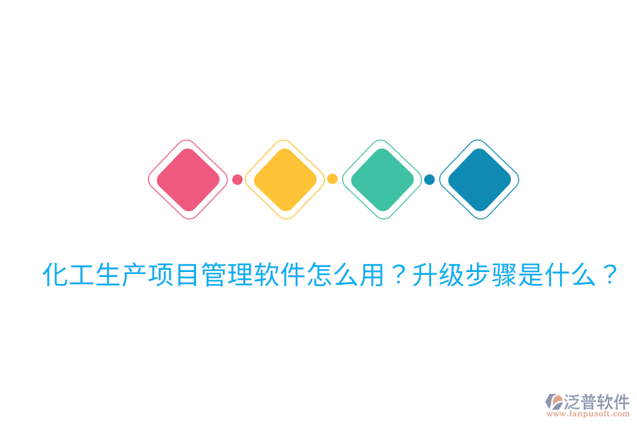  化工生產(chǎn)項(xiàng)目管理軟件怎么用？升級(jí)步驟是什么？
